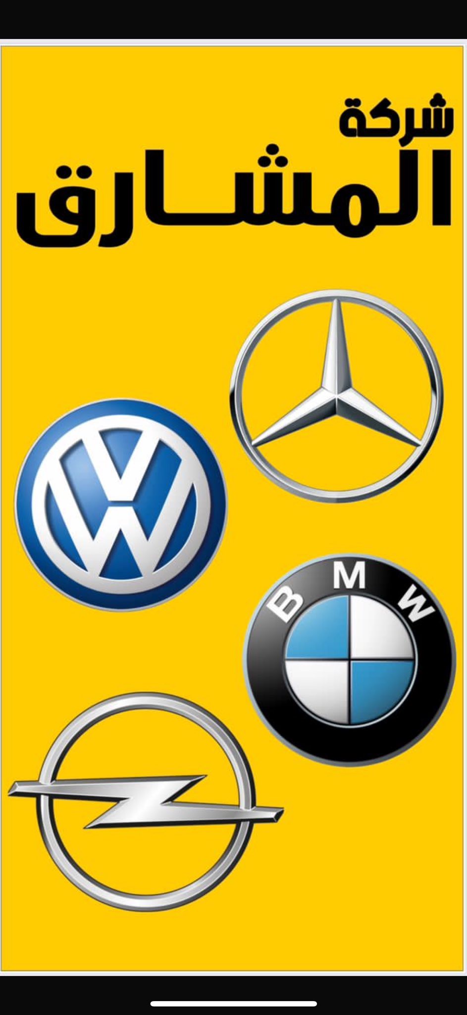 مشارق الاعمار