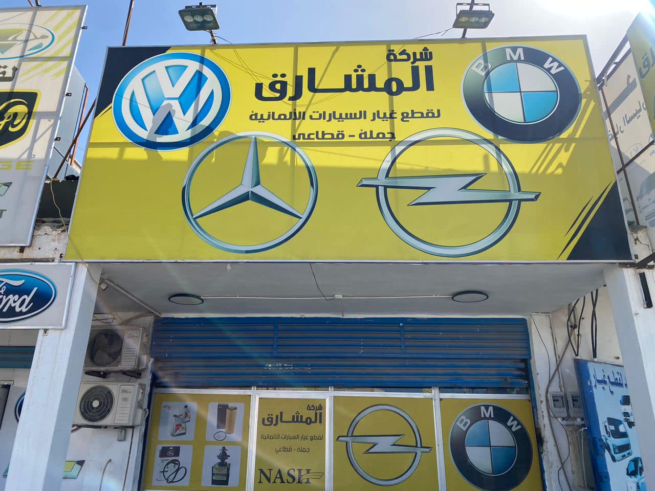 مشارق الاعمار